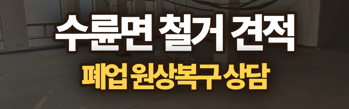 무촌철거 시공 현장