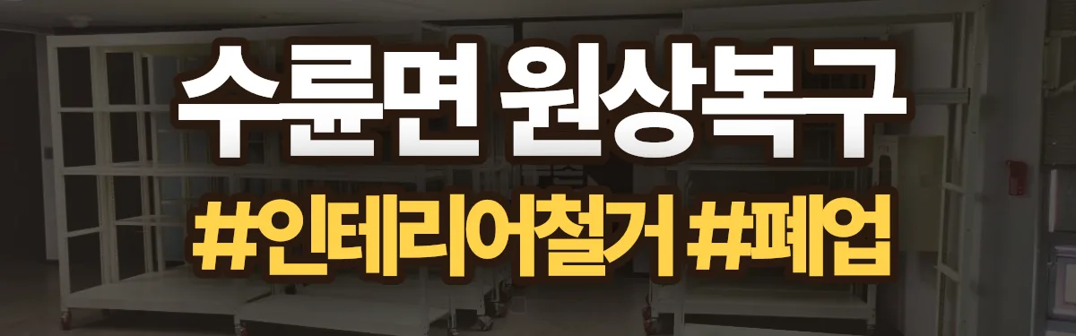 무촌철거 원상복구 현장