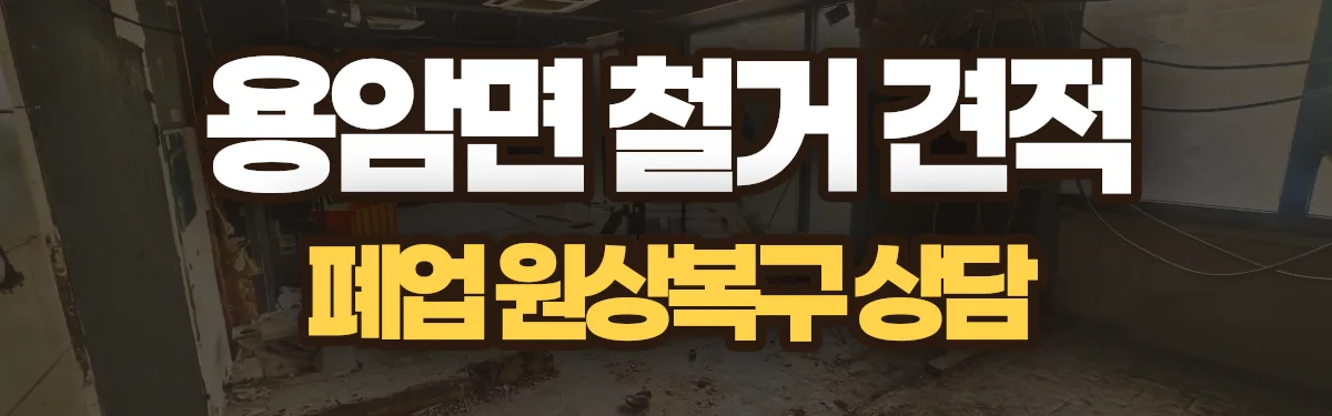 무촌철거 시공 현장