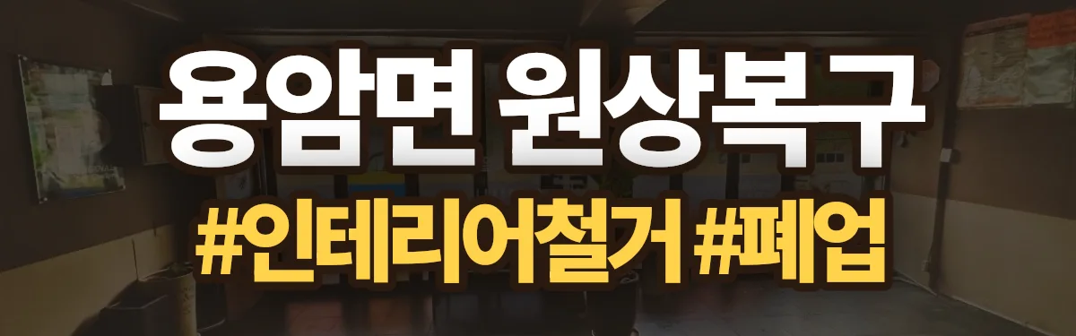 무촌철거 원상복구 현장