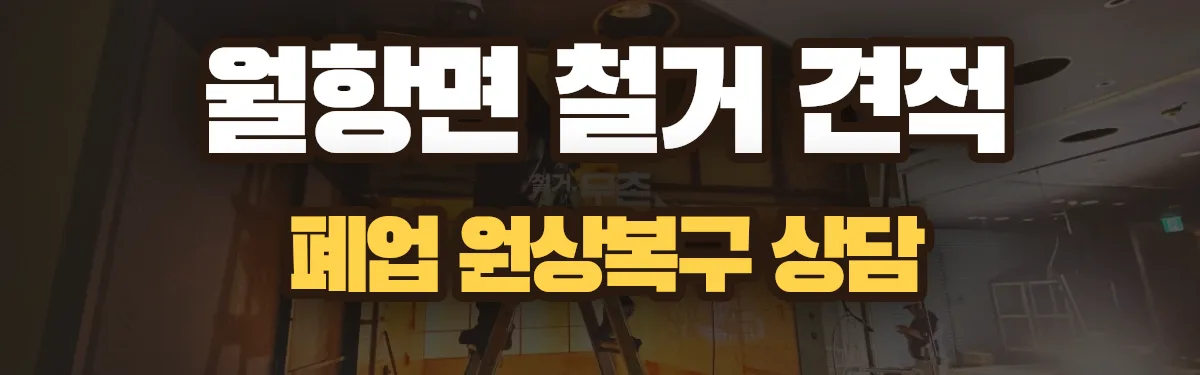 무촌철거 시공 현장