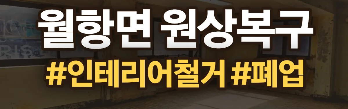 무촌철거 원상복구 현장