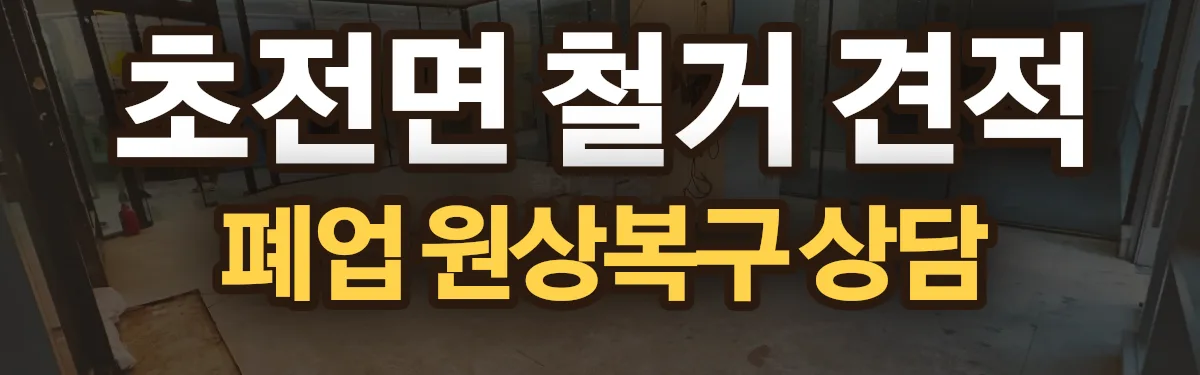 무촌철거 시공 현장
