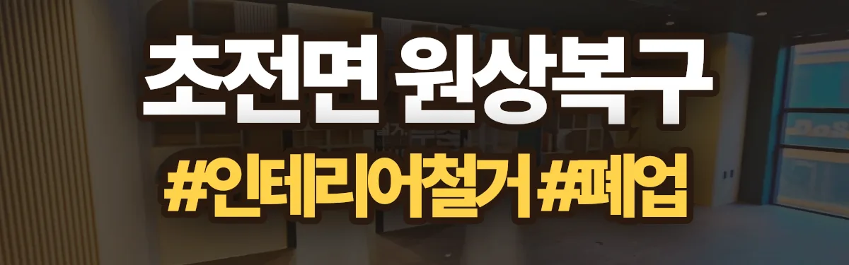 무촌철거 원상복구 현장