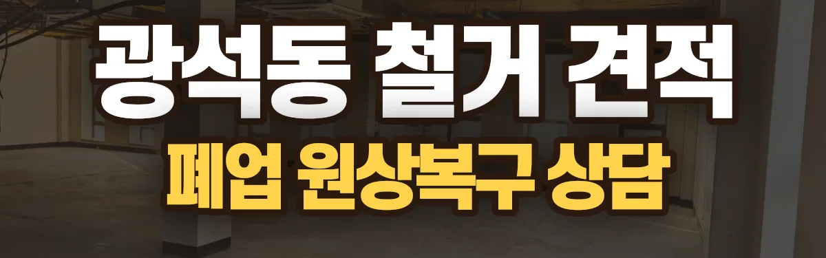 무촌철거 시공 현장
