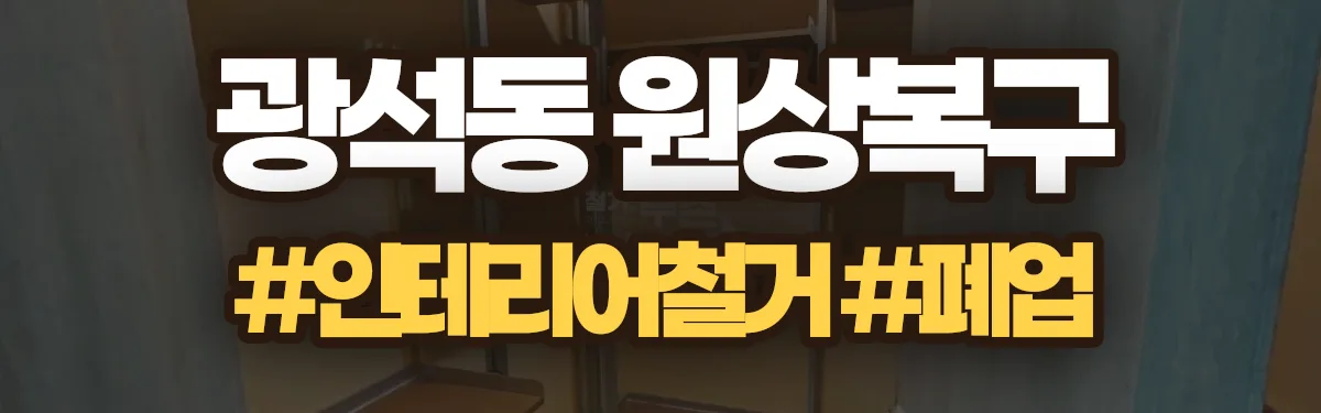 무촌철거 원상복구 현장