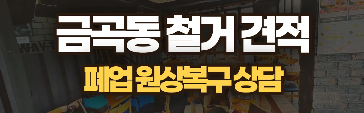 무촌철거 시공 현장