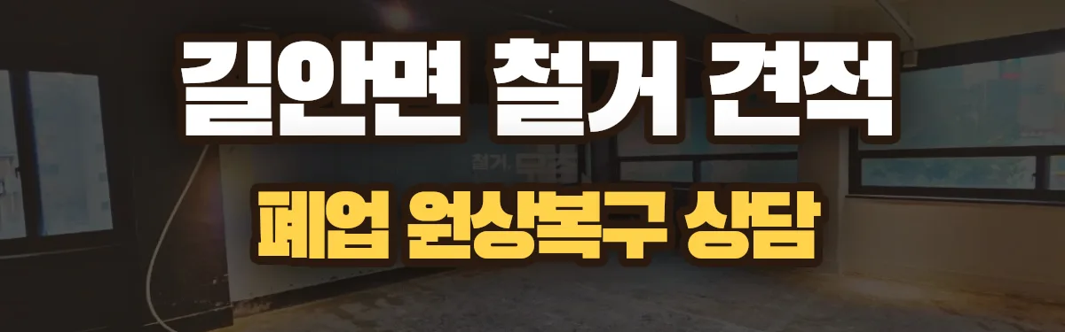 무촌철거 시공 현장