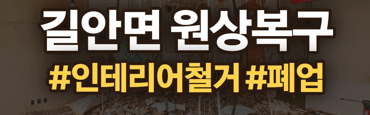 무촌철거 원상복구 현장