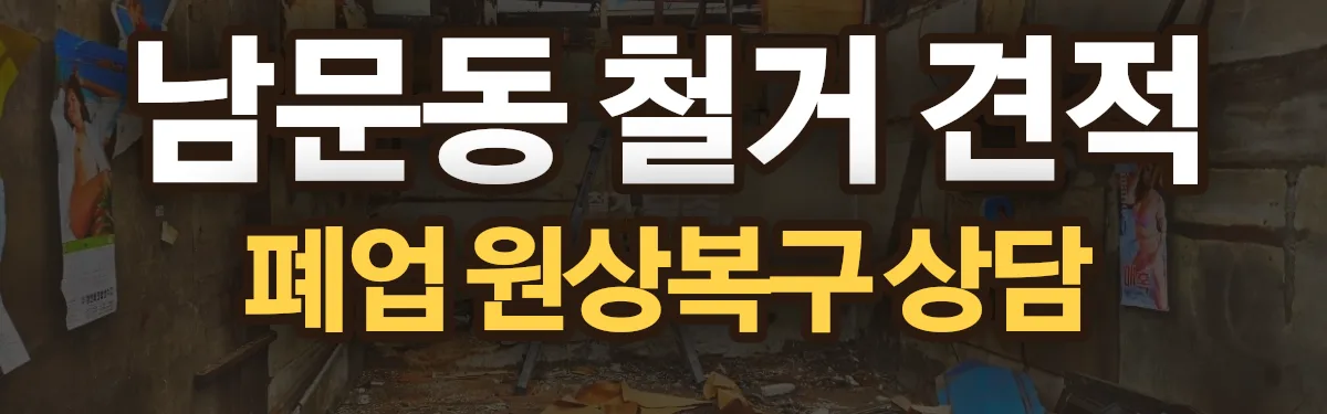 무촌철거 시공 현장