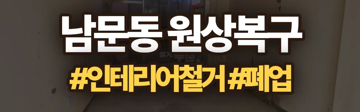 무촌철거 원상복구 현장