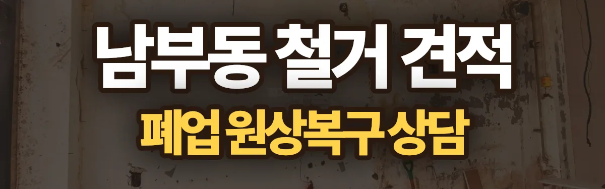 무촌철거 시공 현장