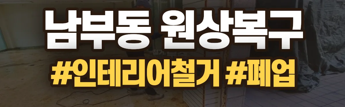 무촌철거 원상복구 현장