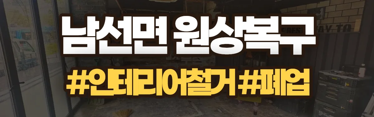 무촌철거 원상복구 현장