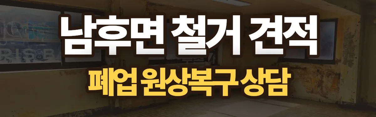 무촌철거 시공 현장