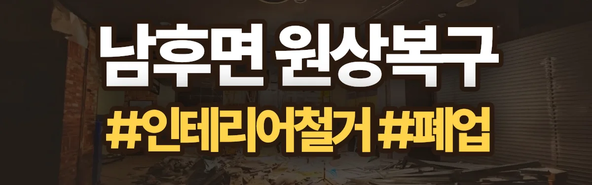 무촌철거 원상복구 현장