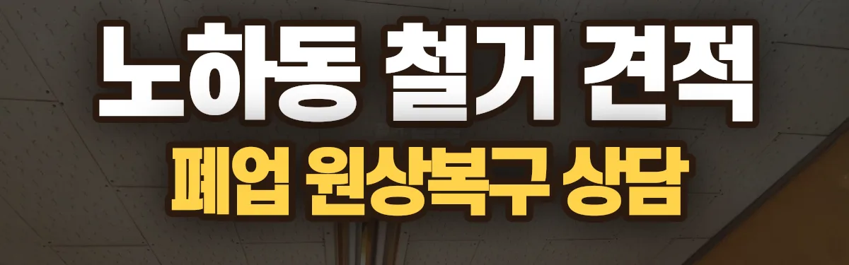 무촌철거 시공 현장