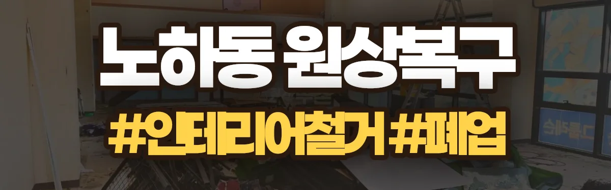 무촌철거 원상복구 현장