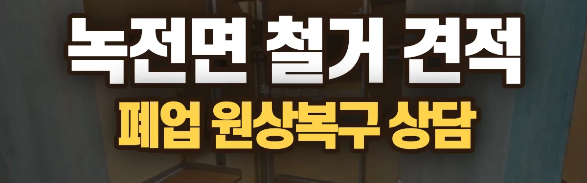 무촌철거 시공 현장