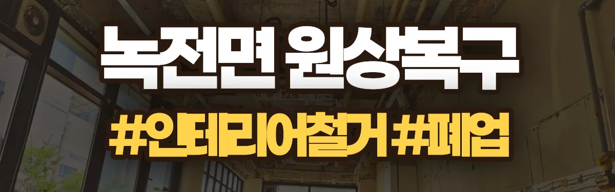 무촌철거 원상복구 현장