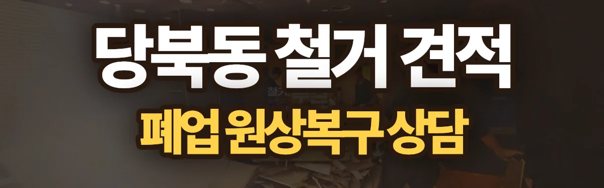 무촌철거 시공 현장