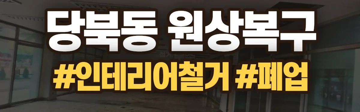 무촌철거 원상복구 현장
