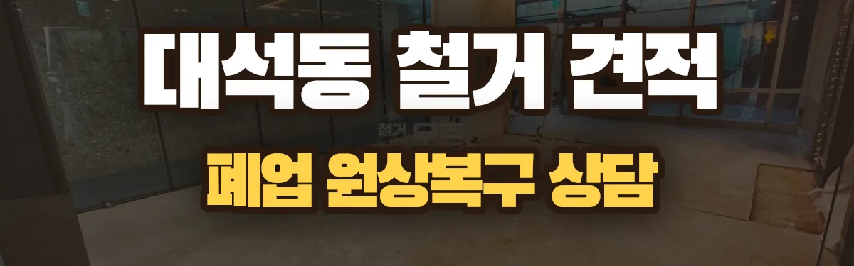 무촌철거 시공 현장