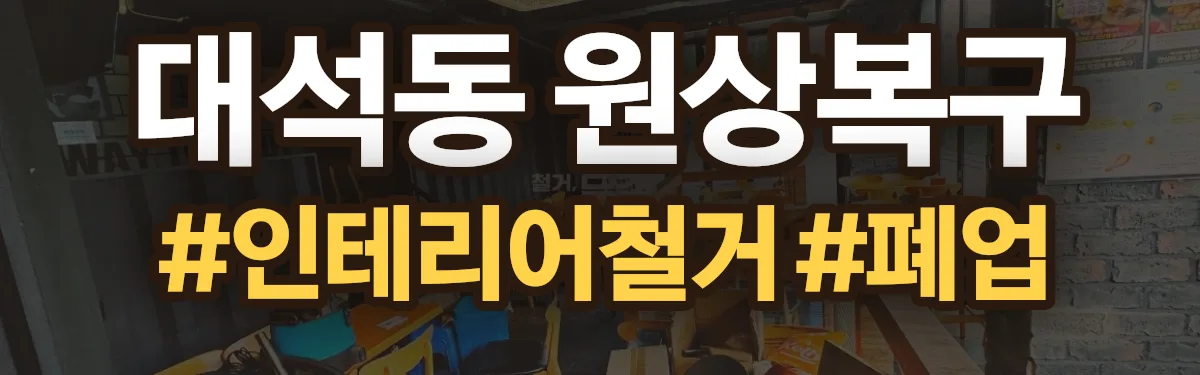 무촌철거 원상복구 현장