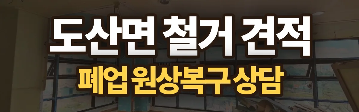 무촌철거 시공 현장