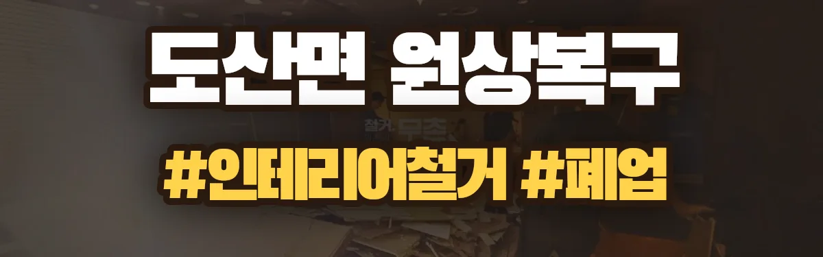 무촌철거 원상복구 현장
