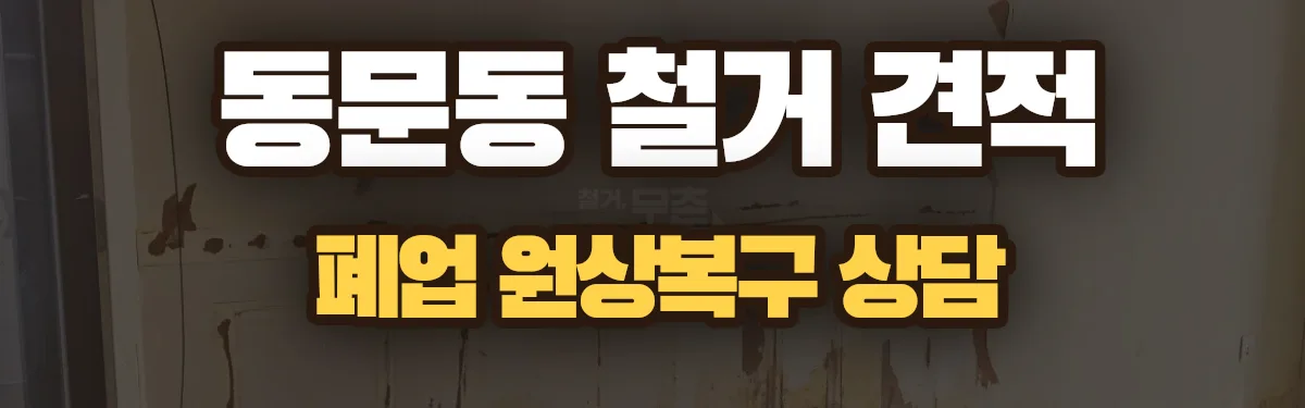 무촌철거 시공 현장
