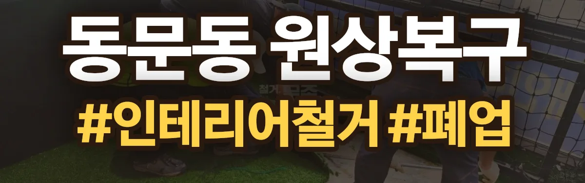 무촌철거 원상복구 현장