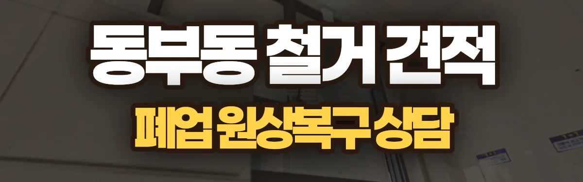 무촌철거 시공 현장