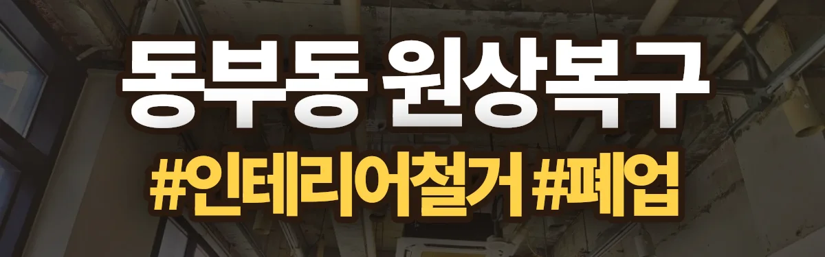 무촌철거 원상복구 현장