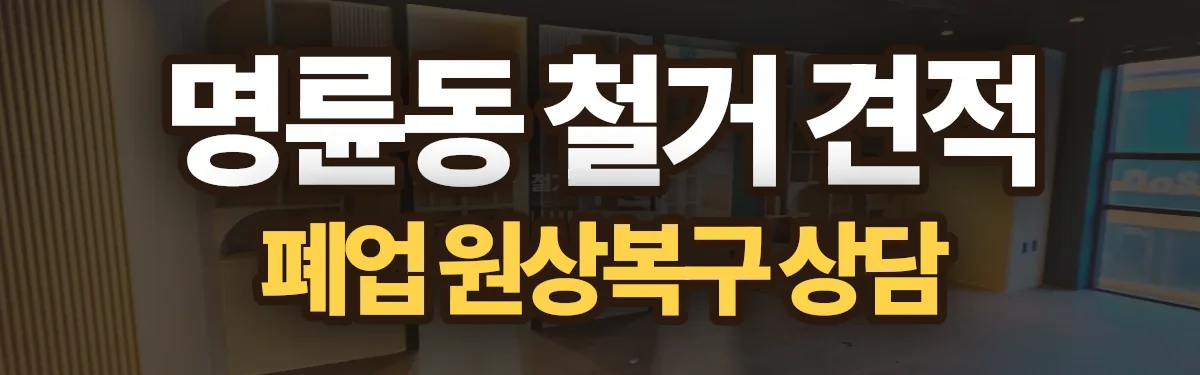 무촌철거 시공 현장