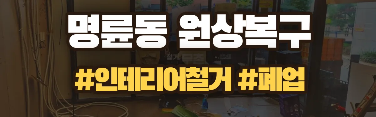무촌철거 원상복구 현장