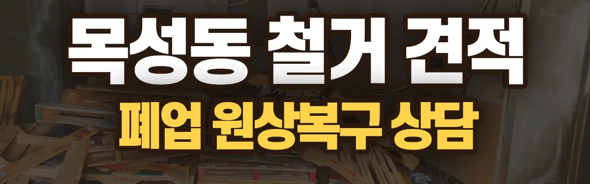무촌철거 시공 현장