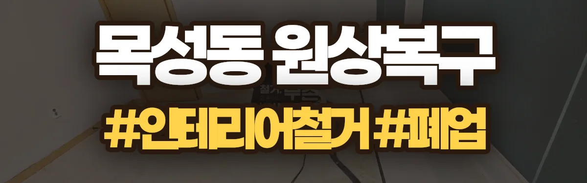 무촌철거 원상복구 현장