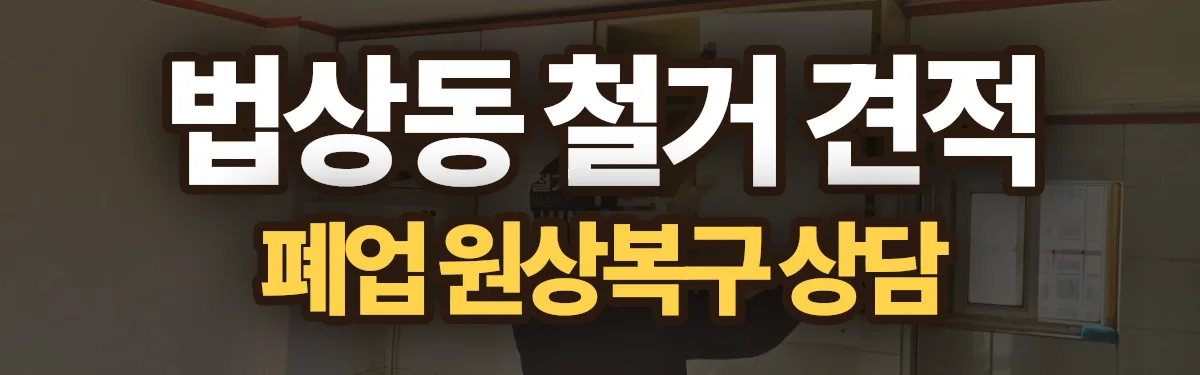 무촌철거 시공 현장