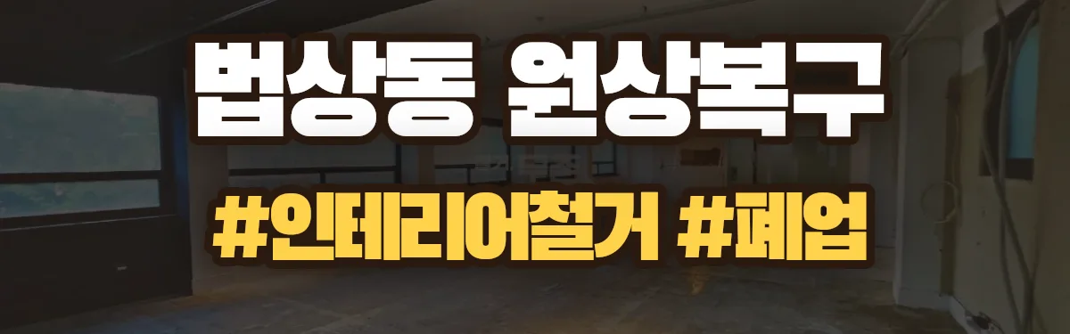 무촌철거 원상복구 현장