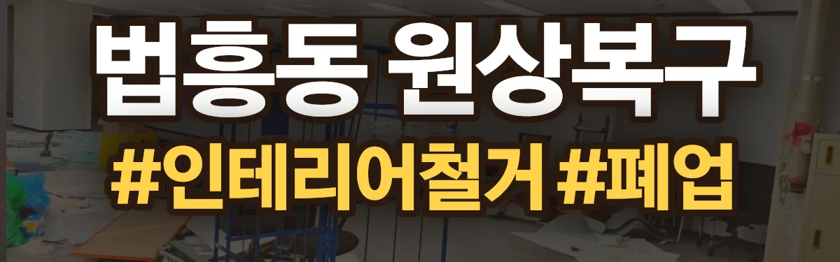 무촌철거 원상복구 현장