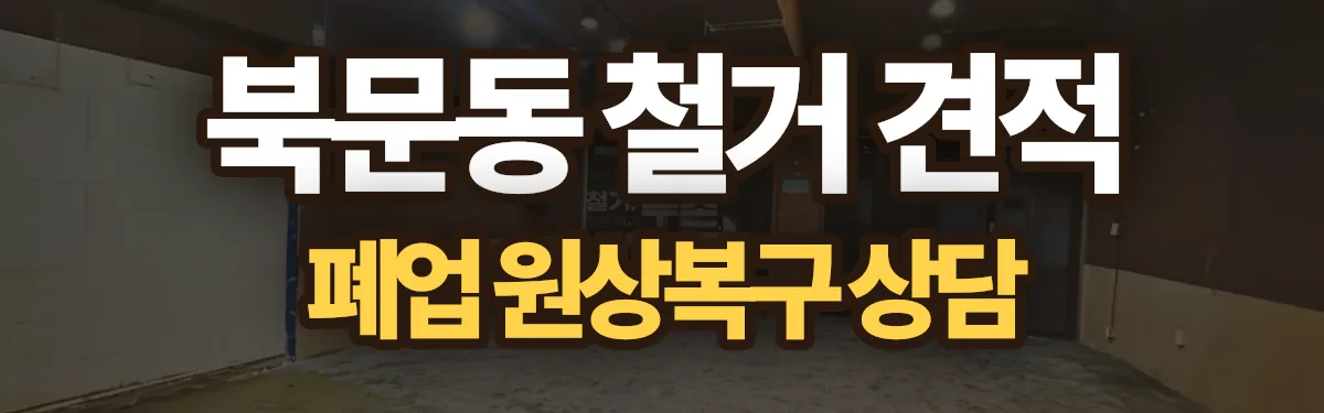무촌철거 시공 현장