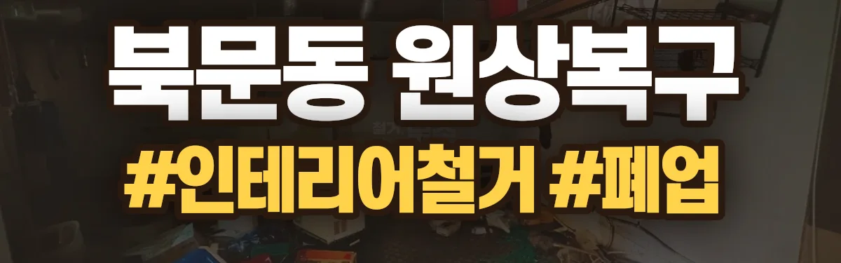 무촌철거 원상복구 현장