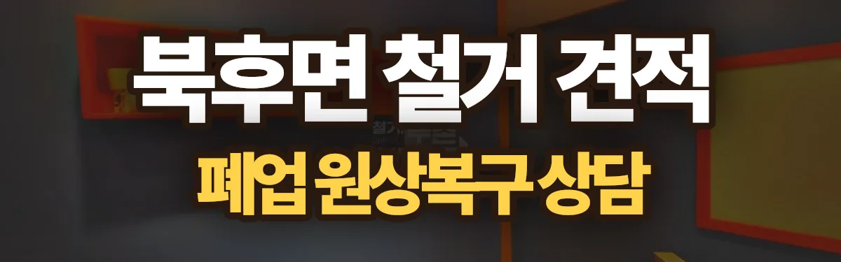무촌철거 시공 현장