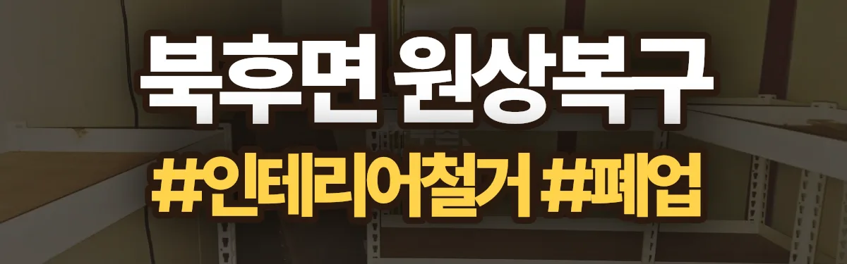 무촌철거 원상복구 현장