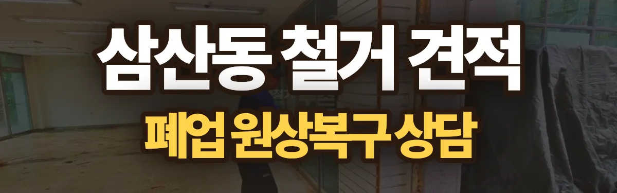 무촌철거 시공 현장