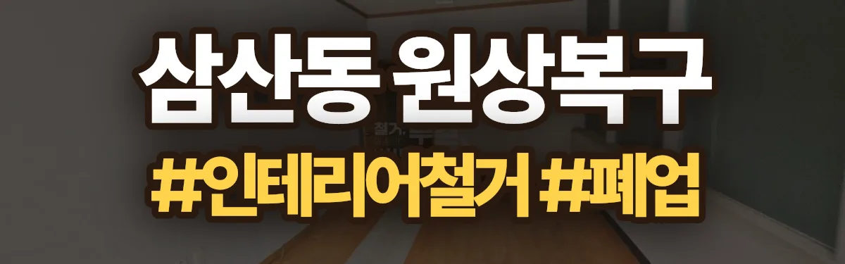 무촌철거 원상복구 현장