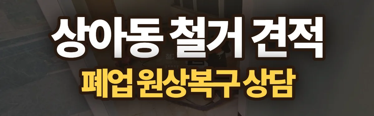 무촌철거 시공 현장