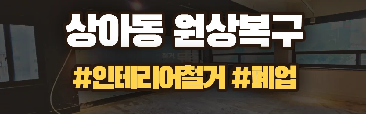 무촌철거 원상복구 현장