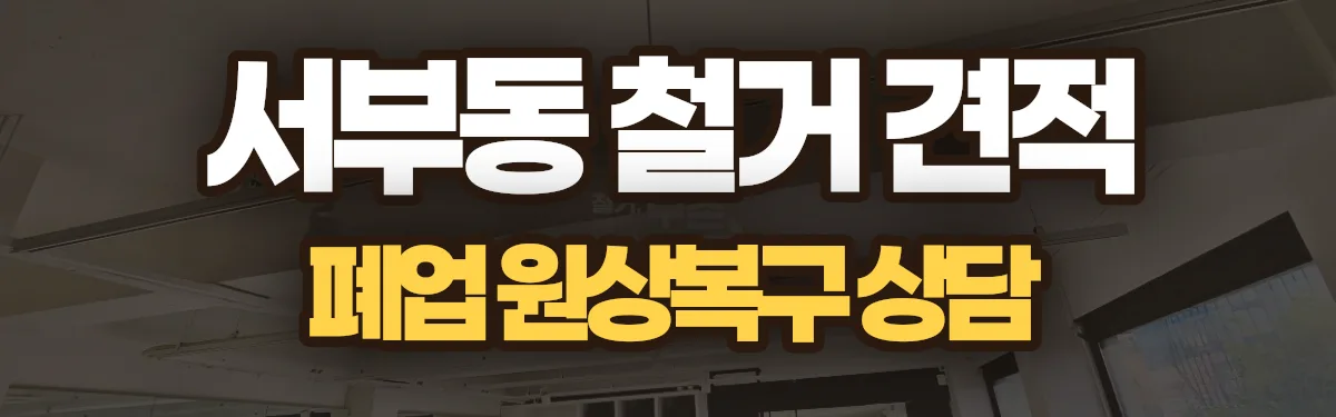 무촌철거 시공 현장